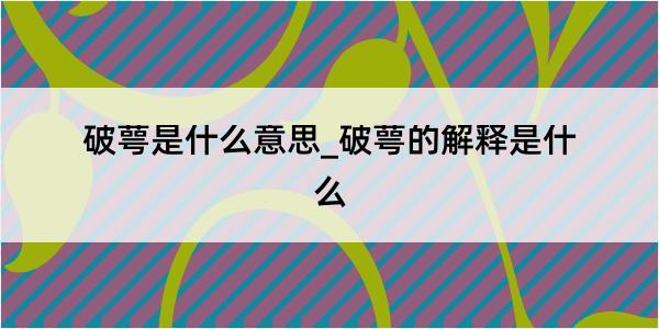 破萼是什么意思_破萼的解释是什么