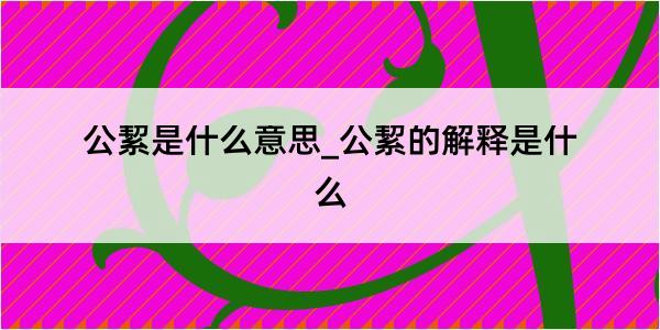 公絜是什么意思_公絜的解释是什么