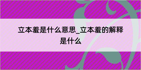 立本羞是什么意思_立本羞的解释是什么