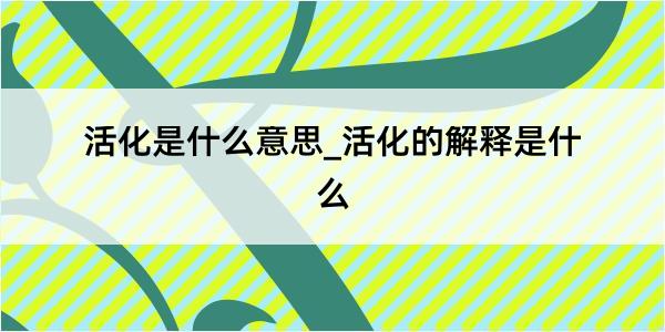 活化是什么意思_活化的解释是什么