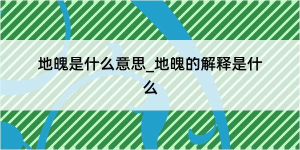 地魄是什么意思_地魄的解释是什么