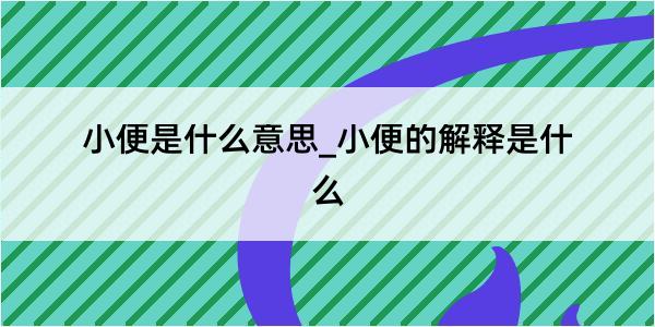 小便是什么意思_小便的解释是什么