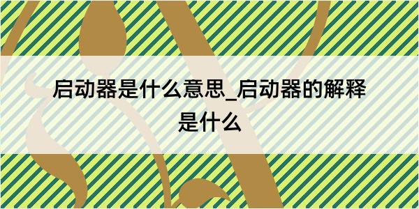 启动器是什么意思_启动器的解释是什么