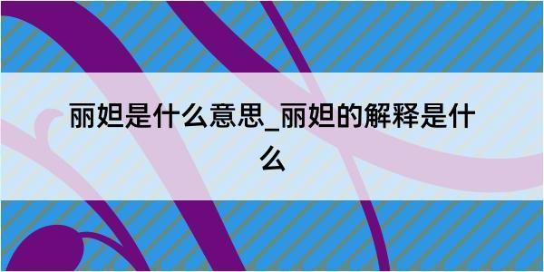 丽妲是什么意思_丽妲的解释是什么