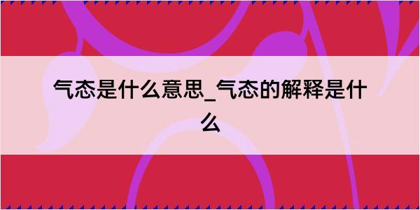 气态是什么意思_气态的解释是什么