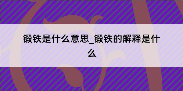 锻铁是什么意思_锻铁的解释是什么