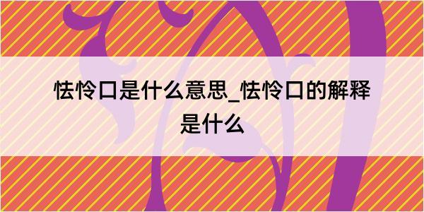 怯怜口是什么意思_怯怜口的解释是什么