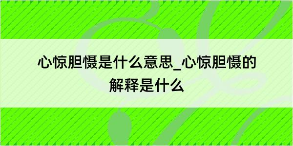 心惊胆慑是什么意思_心惊胆慑的解释是什么