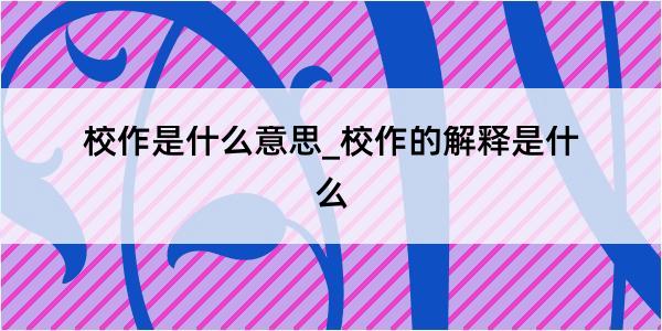 校作是什么意思_校作的解释是什么