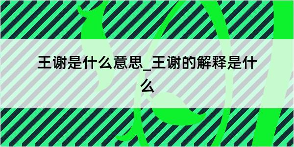 王谢是什么意思_王谢的解释是什么