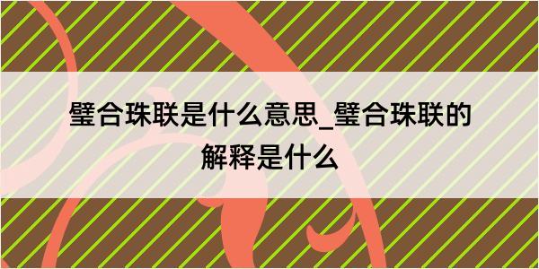 璧合珠联是什么意思_璧合珠联的解释是什么