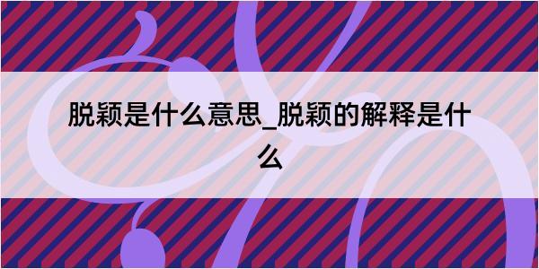 脱颖是什么意思_脱颖的解释是什么