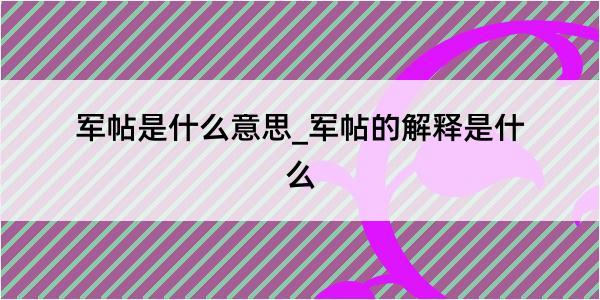 军帖是什么意思_军帖的解释是什么