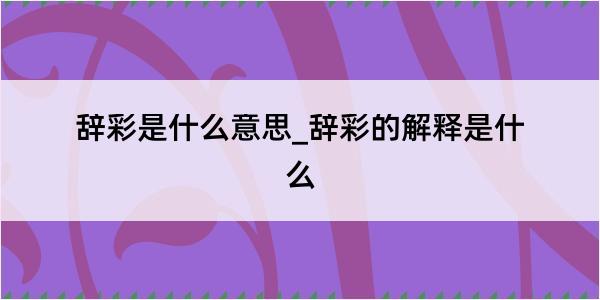 辞彩是什么意思_辞彩的解释是什么