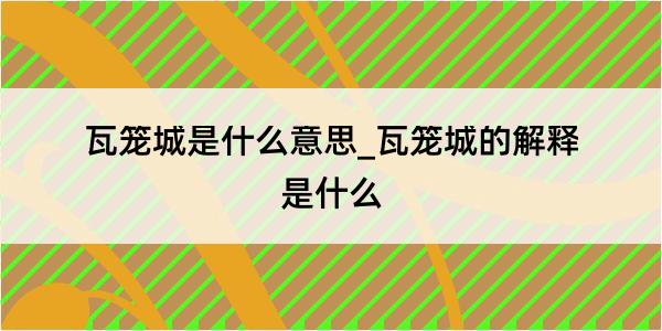 瓦笼城是什么意思_瓦笼城的解释是什么