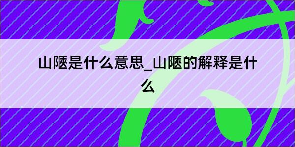 山陿是什么意思_山陿的解释是什么