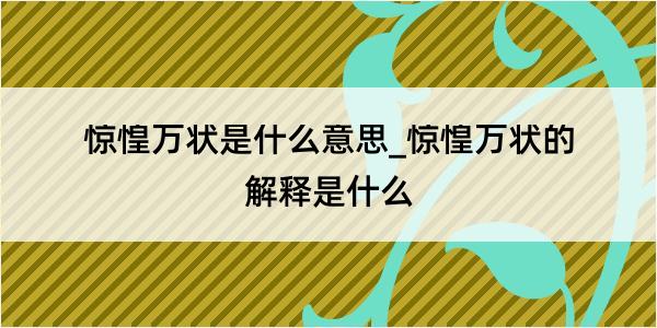 惊惶万状是什么意思_惊惶万状的解释是什么