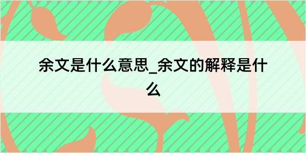 余文是什么意思_余文的解释是什么