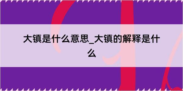 大镇是什么意思_大镇的解释是什么