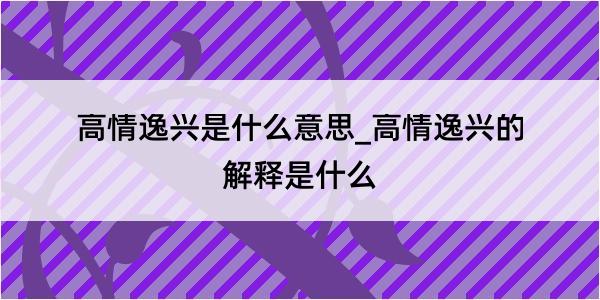 高情逸兴是什么意思_高情逸兴的解释是什么