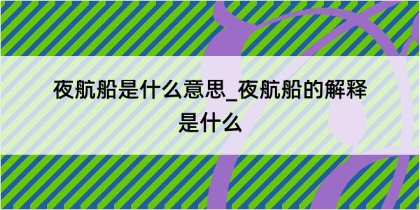 夜航船是什么意思_夜航船的解释是什么