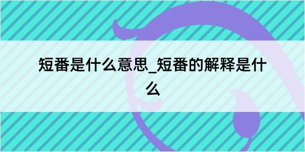 短番是什么意思_短番的解释是什么