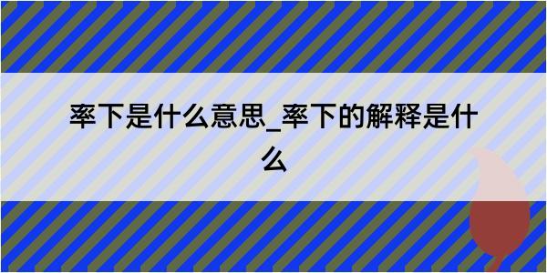 率下是什么意思_率下的解释是什么