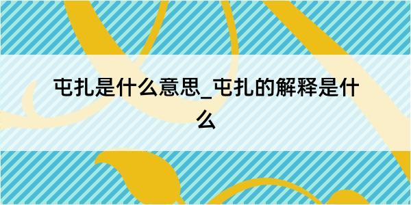 屯扎是什么意思_屯扎的解释是什么