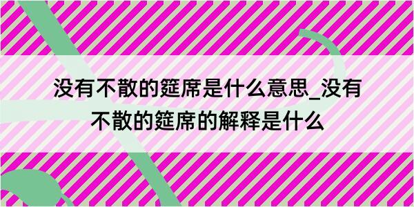 没有不散的筵席是什么意思_没有不散的筵席的解释是什么