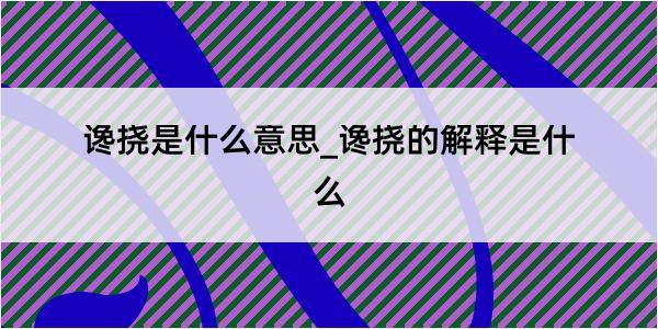 谗挠是什么意思_谗挠的解释是什么