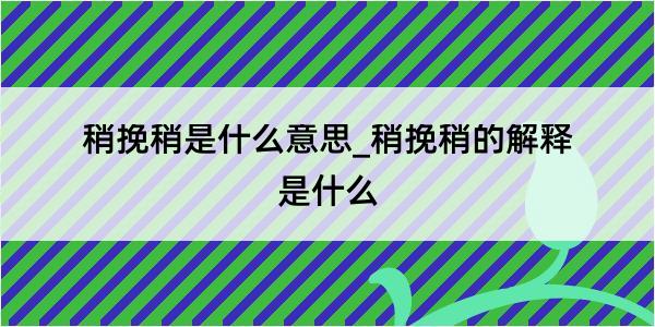 稍挽稍是什么意思_稍挽稍的解释是什么