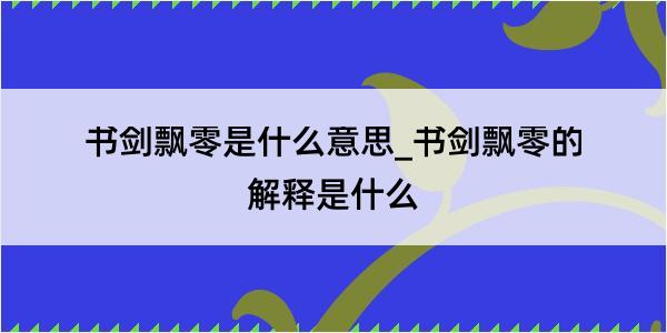 书剑飘零是什么意思_书剑飘零的解释是什么