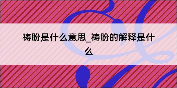 祷盼是什么意思_祷盼的解释是什么