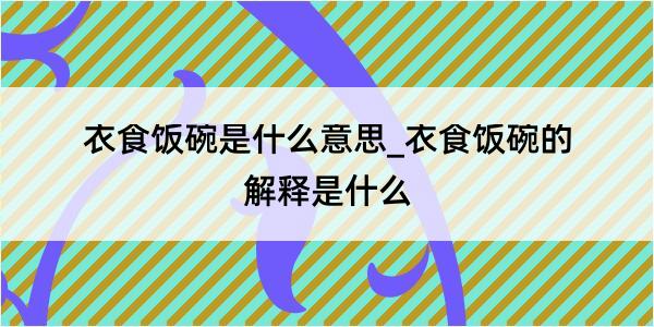 衣食饭碗是什么意思_衣食饭碗的解释是什么