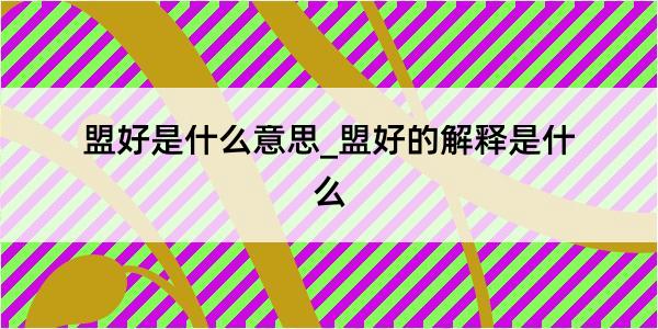 盟好是什么意思_盟好的解释是什么