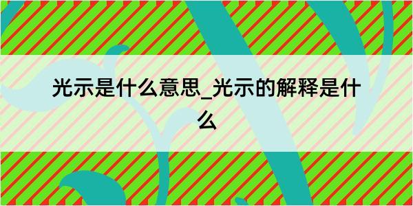 光示是什么意思_光示的解释是什么