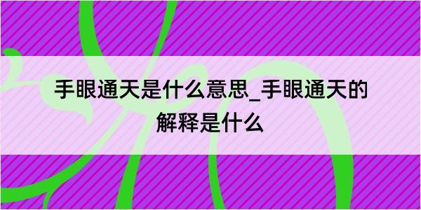 手眼通天是什么意思_手眼通天的解释是什么