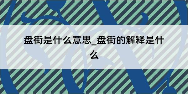 盘街是什么意思_盘街的解释是什么