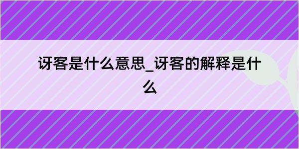 讶客是什么意思_讶客的解释是什么