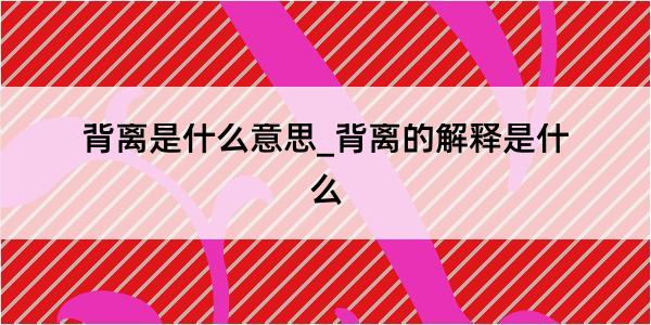 背离是什么意思_背离的解释是什么