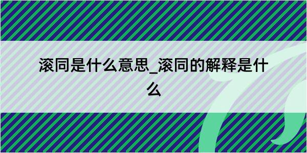 滚同是什么意思_滚同的解释是什么