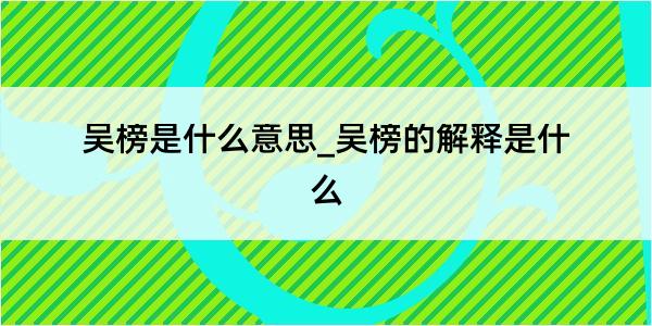 吴榜是什么意思_吴榜的解释是什么