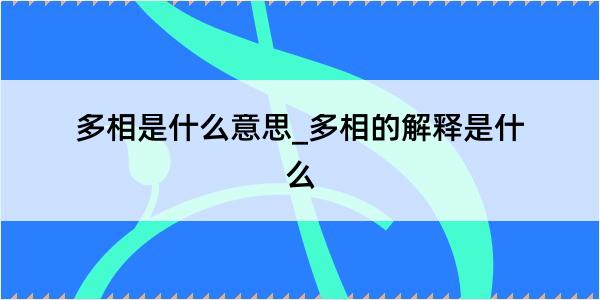 多相是什么意思_多相的解释是什么