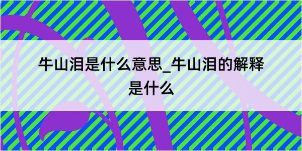 牛山泪是什么意思_牛山泪的解释是什么