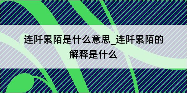 连阡累陌是什么意思_连阡累陌的解释是什么