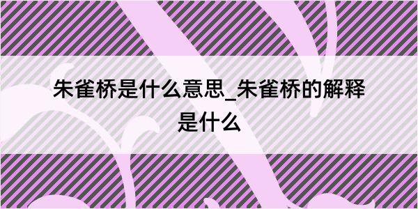 朱雀桥是什么意思_朱雀桥的解释是什么