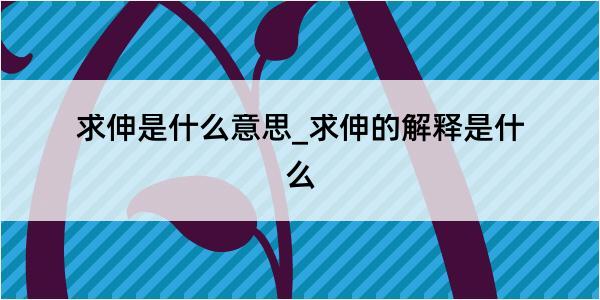 求伸是什么意思_求伸的解释是什么