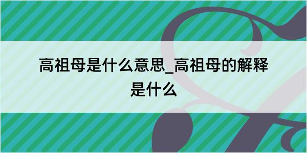 高祖母是什么意思_高祖母的解释是什么