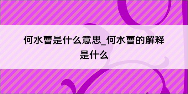 何水曹是什么意思_何水曹的解释是什么