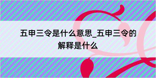 五申三令是什么意思_五申三令的解释是什么